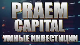 Praem Capital - новые технологии в деле и заработок до 18% в месяц!