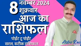 8 November 2024 Aaj Ka Rashifal | आज का राशिफल मेष राशि से मीन राशि | Astro Rao