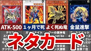 【遊戯王】ネットのオモチャにされた悲しいネタカード9選
