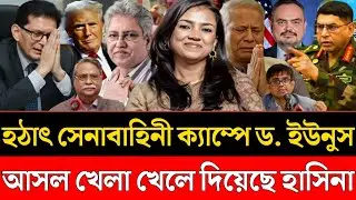 হঠাৎ সেনাবাহিনী ক্যাম্পে ড. ইউনুস | আসল খেলা খেলে দিয়েছে হাসিনা | Nobonita | Masood Kamal Talkshow