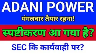 adani power, स्पष्टीकरण आ गया? SEC मामले पर? adani power share news, adani power share news today