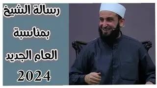 🔴 رسالة الشيخ بمناسبة العام الجديد 2024 - فضيلة الشيخ أدهم العاسمي حفظه الله.