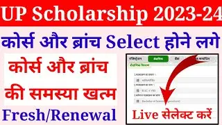 up scholarship select course problem | up scholarship select branch problem