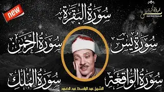 رقية للبيت سورة البقرة،يس،الرحمن،الواقعة،الملك شفاء وبركة وحفظ من الشيطان الشيخ عبد الباسط عبد الصمد