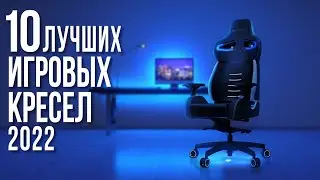 Лучшие Игровые Компьютерные Кресла 2022