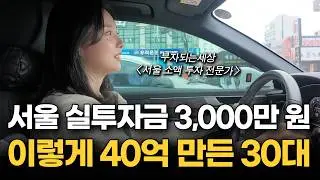 3,000만 원으로 서울 집 사서 수천만원 버는 30대 40억 자산가의 하루