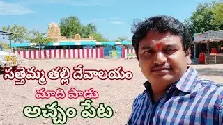sattemma thalli devalayam సత్తెమ్మ తల్లి దేవాలయం మాదిపాడు