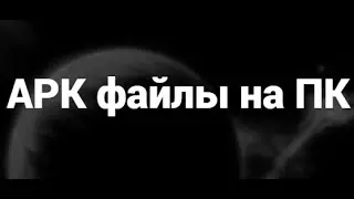 Как установить APK файлы на ПК &ndash; Простая инструкция!