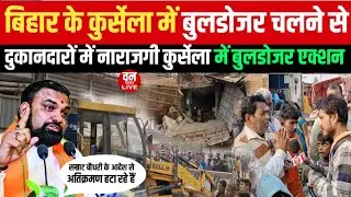 बिहार के कुर्सेला में बुलडोजर चलने से दुकानदारों में नाराजग 😭😭 कुर्सेला में बुलडोजर एक्शन Bihar news