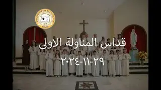 كلية تراسنطة - قداس المناولة الاولى ٢٠٢٤