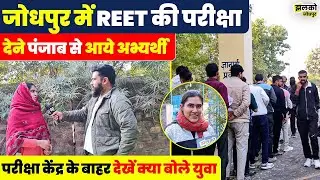 जोधपुर में REET परीक्षा देने पंजाब से आए अभ्यर्थी,देखें Exam Centre का माहौल