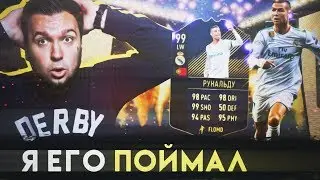 ПОЙМАЛ TOTY RONALDO 99 в HAPPY-GO-LUCKY - FIFA 18
