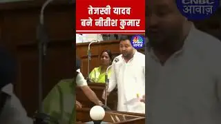 Tejashwi Yadav Mimics Nitish Kumar in Bihar Assembly | Political Tension Rises