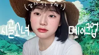 [05년생] 청량한 시골 얼라 메이크업 (자연스럽고 예쁜 코 쉐딩 하는 법)
