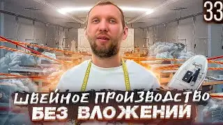 Швейное производство без вложений. Где взял денег.