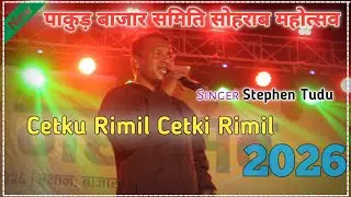 Cetku Rimil Cetku Rimil || Singer Stephen Tudu  || Bajar Samiti Pakur Ka Sohorai Video 2026