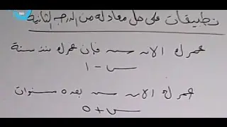 تطبيقات على حل معادلة من الدرجة الثانية (المسائل اللفظية ) الصف الثانى الاعدادى