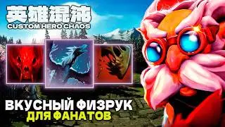 ФИЗРУК ДЛЯ ФАНАТОВ &mdash; CUSTOM HERO CHAOS