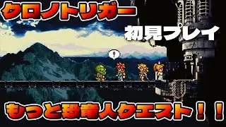クロノトリガー　もっと恐竜人クエスト！！