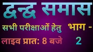 द्वन्द्व समास।## भाग - 2 सभी परीक्षाओं हेतु।is live