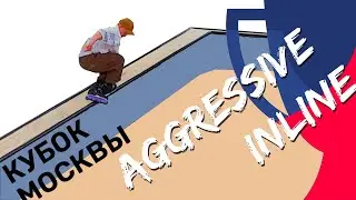 Moscow Extreme sports Cup. AGGRESSIVE INLINE FINALS.