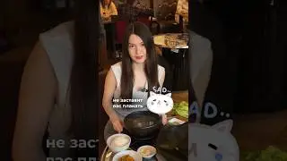 ТГК: @sinlamoscow📍SINLA: Москва, Саввинская набережная 25 стр1 #корейскаякухня #ресторанмосква