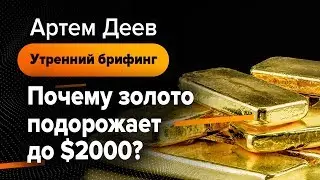Почему золото подорожает до $2000? | AMarkets