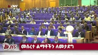 DW International አማርኛ ዜና ሰዓት 01:00 ፣ ጥር 03 2018ዓ/ም\watch Live Streaming