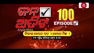 Jana Audit- Ep- 100 | Voice Of The Voiceless