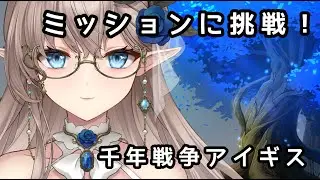 ミッションに挑戦　＃千年戦争アイギス　＃雑談　＃ハイエルフ