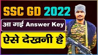 SSC GD 2022 ऐसे देखनी है Answer key #sscgd2022