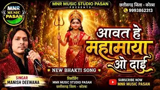 मनीष दीवाना महामाया ओ दाईmanish deewana#mnr 