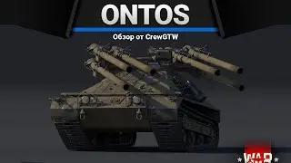 M50 Ontos ПОЧТИ ЧТО ШИВА в War Thunder