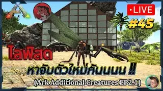 LIVE ARK #45 (Ark Additional Creatures EP2.1) ไลฟ์สด หาจับตัวใหม่กันนนน!!