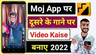 Moj App Me Dusre Ke Music Par Video Kaise Banaye || Moj पे दूसरे के गाने पर Video बनाना सिखिए 2022