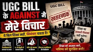 यूजीसी कानून पर मेरे विचार । क्यों डरे सवर्ण । #ugc #bsp #chandrashekharazad #ugcbill #ugcnews 