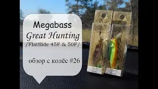UL воблер Megabass Great Hunting (обзор с колес #26)