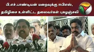 பி.எச்.பாண்டியன் மறைவுக்கு ஈபிஎஸ், தமிழிசை உள்ளிட்ட தலைவர்கள் புகழஞ்சலி | ADMK | PH Pandian | EPS