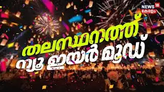 തലസ്ഥനത്ത് ന്യൂ ഇയർ മൂഡ്; പുതുവർഷത്തെ വരവേറ്റ് ലോകം | Global New Year Celebrations 2026 | Trivandrum