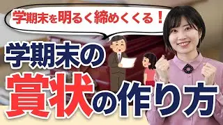 【先生必見】子どもたちが喜ぶ！学期末の賞状の作り方