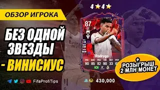 Родриго 87 (Rodrygo 87) ОБЗОР игрока EA FC 24