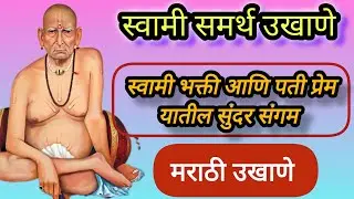 🙏स्वामी भक्ती🙏 स्वामी मय उखाणे | Swami May Ukhane | भक्तिमय उखाणे | भक्ति स्पेशल Marathi Ukhane