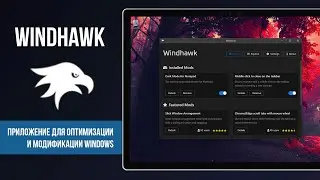 Windhawk &ndash; инструмент для настройки Windows на основе модов