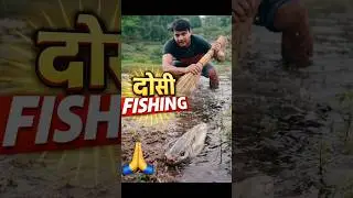 Desi Fishing Skills 🔥 Gaon Ka Real Jugaad #desi #fishing #skills #smart #video