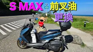 S MAX 前叉油更換
