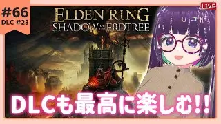 #66【DLC編  ELDEN RING 】ラダミケ👼最後の演出でました💜  ※スパチャ禁止【 #eldenring #エルデンリング 】  #vtuber