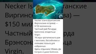 Necker Island(Виргинские острова) Рай Ричарда Брэнсона за $150миллионов!Здесь отдыхают только звёзды