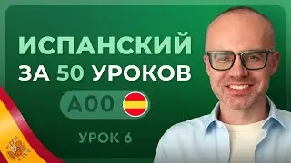 ИСПАНСКИЙ ЯЗЫК ЗА 50 УРОКОВ. УРОК 6 ИСПАНСКИЙ С НУЛЯ. УРОКИ ИСПАНСКОГО ЯЗЫКА С НУЛЯ ДЛЯ НАЧИНАЮЩИХ