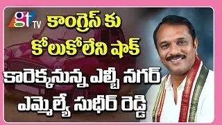 Big Shock to T Congress | MLAs Jumps Into TRS Party | Congress Leaders Jumping To TRS | GT TV