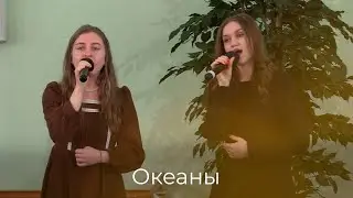 Мария Глазкова и Лия Пехтерева - Океаны